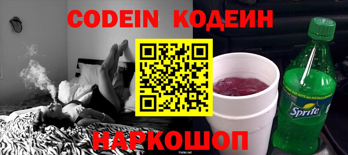 Codein напиток Lean (лин) Сибай